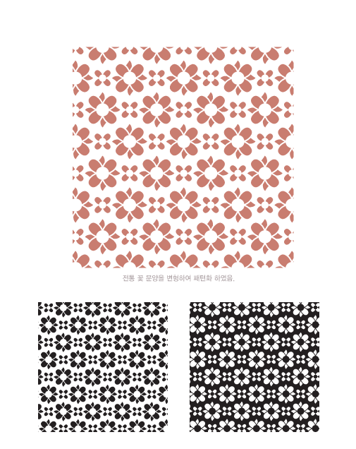 전통 꽃 문양을 변형하여 패턴화 하였음.
