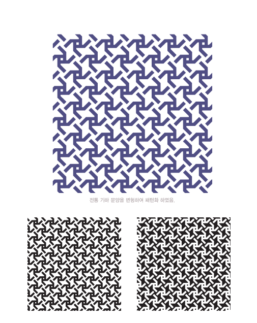 전통기하 문양을 변형하여 패턴화 하였음.