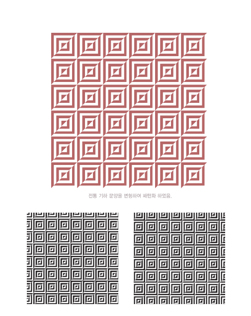 전통 기하 문양을 변형하여 패턴화 하였음.