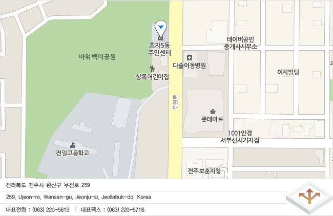 전라북도 전주시 완산구 우전로 259
259, Ujeon-ro, Wansan-gu, Jeonju-si, Jeollabuk-do, Korea
대표전화 : (063) 220-5619  |  대표팩스 : (063) 220-5718