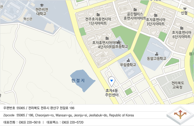 우편번호 55065  전라북도 전주시 완산구 천잠로 186
Zipcode 55065 
186, Cheonjam-ro, Wansan-gu, Jeonju-si, Jeollabuk-do, Republic of Korea  
대표전화 : (063) 220-5618  |  대표팩스 : (063) 220-5720