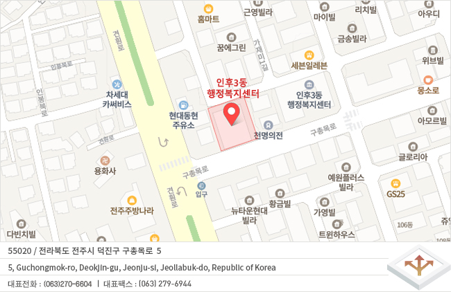 전라북도 전주시 덕진구 구총목로 5
5, Guchongmok-ro, Deokjin-gu, Jeonju-si, Jeollabuk-do, Republic of Korea
대표전화 (063) 270-6604  / 대표팩스 (063) 279-6944