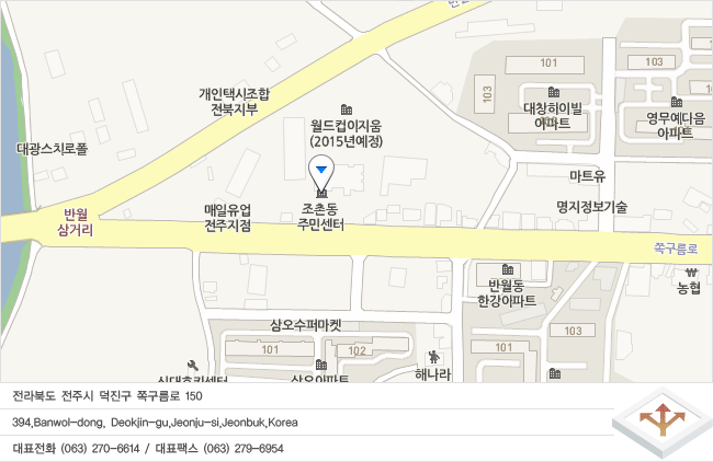 전라북도 전주시 덕진구 쪽구름로 150(반월동 394 번지)
394,Banwol-dong ,Deokjin-gu ,Jeonju-si, Jeonbuk, Korea
대표전화 (063) 270-6614  /  대표팩스 (063) 279-6954