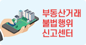 부동산거래불법행위신고센터