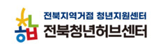 전북청년허브센터