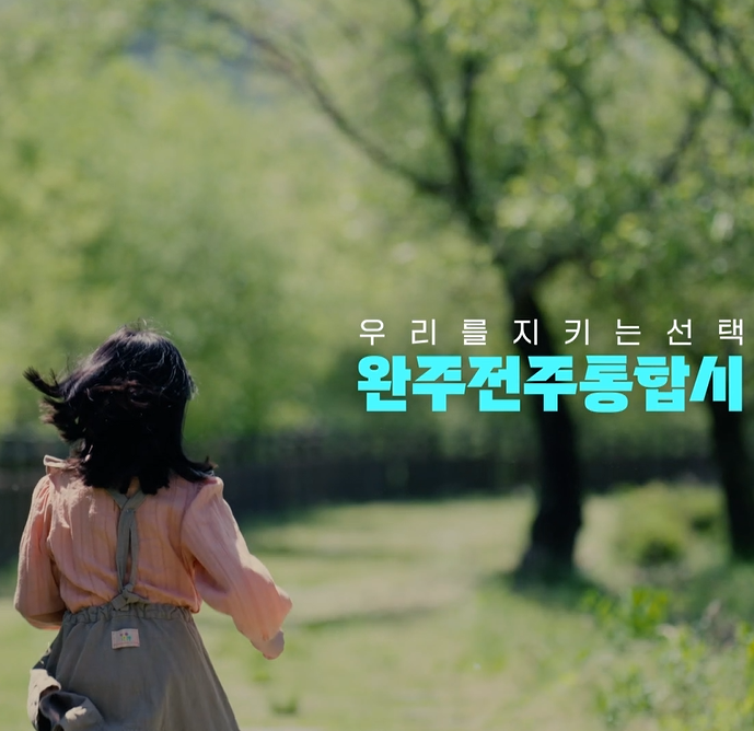 완주전주통합 홍보영상