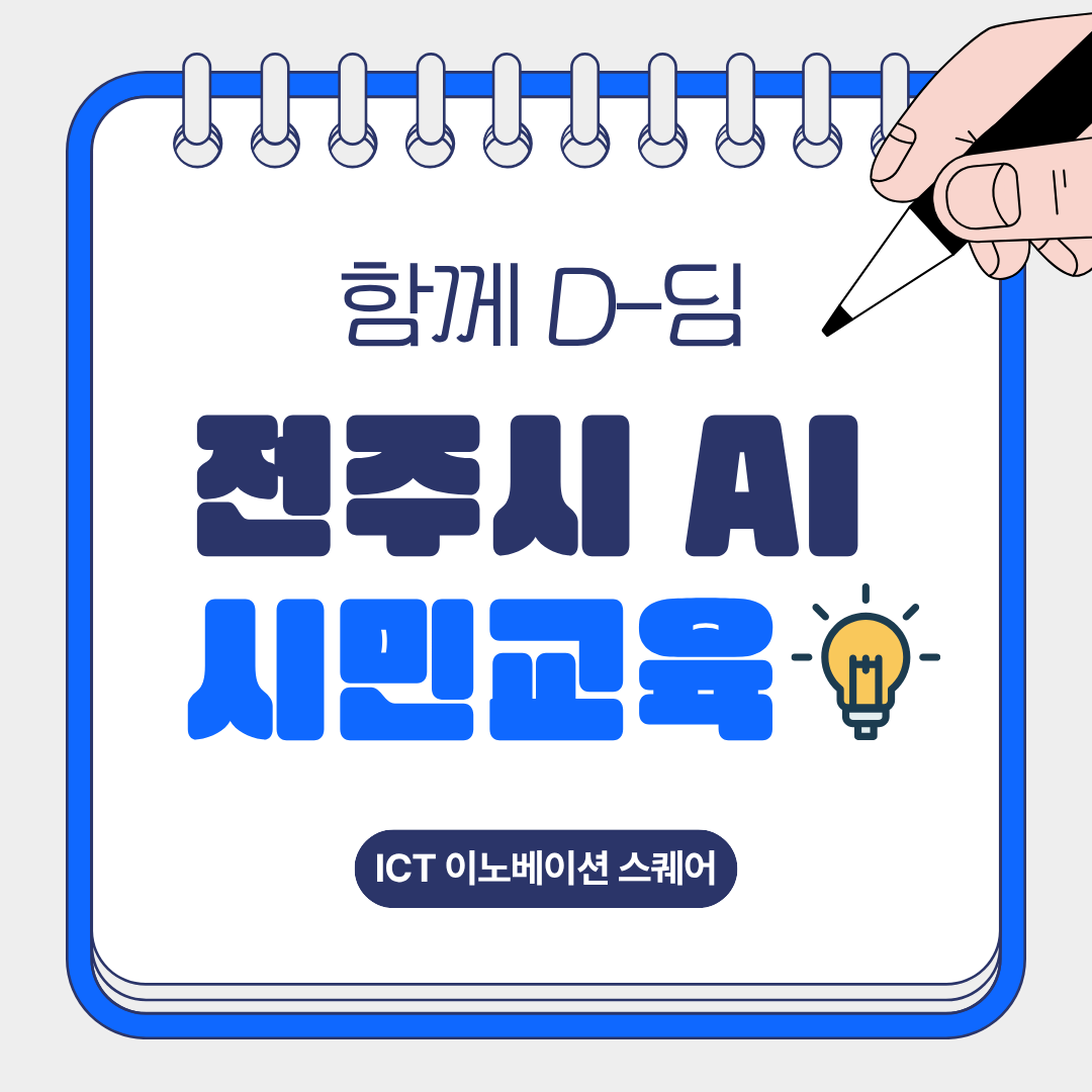 AI교육 - ICT 이노베이션 스퀘어.png