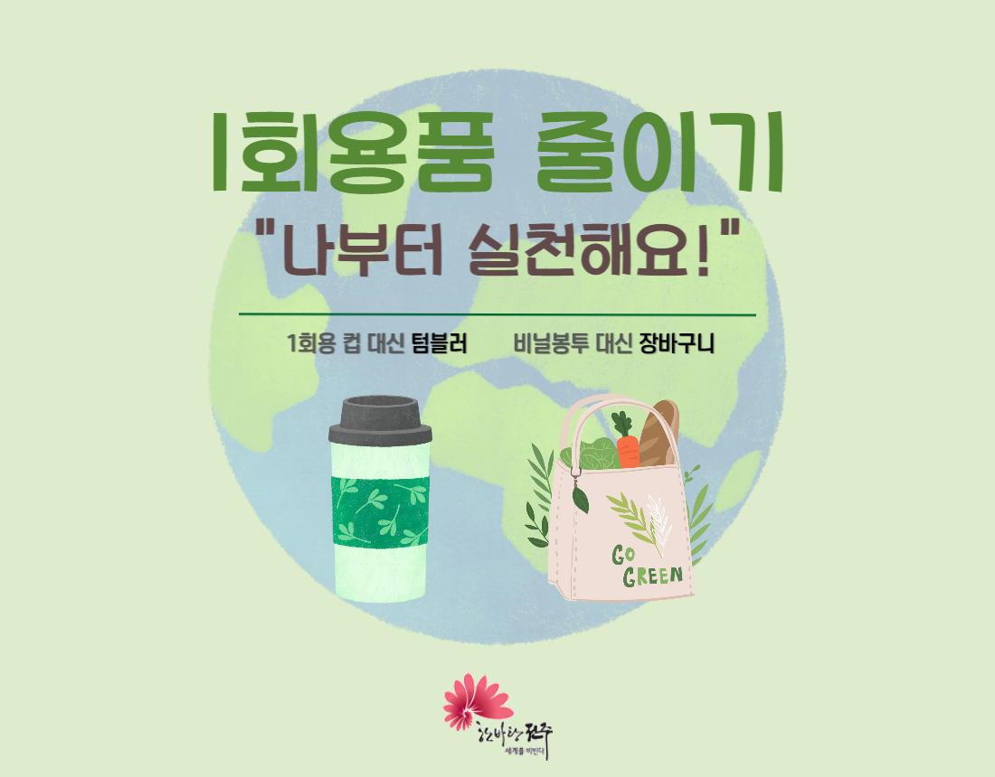 1회용품 줄이기 홍보 배너 (1).png