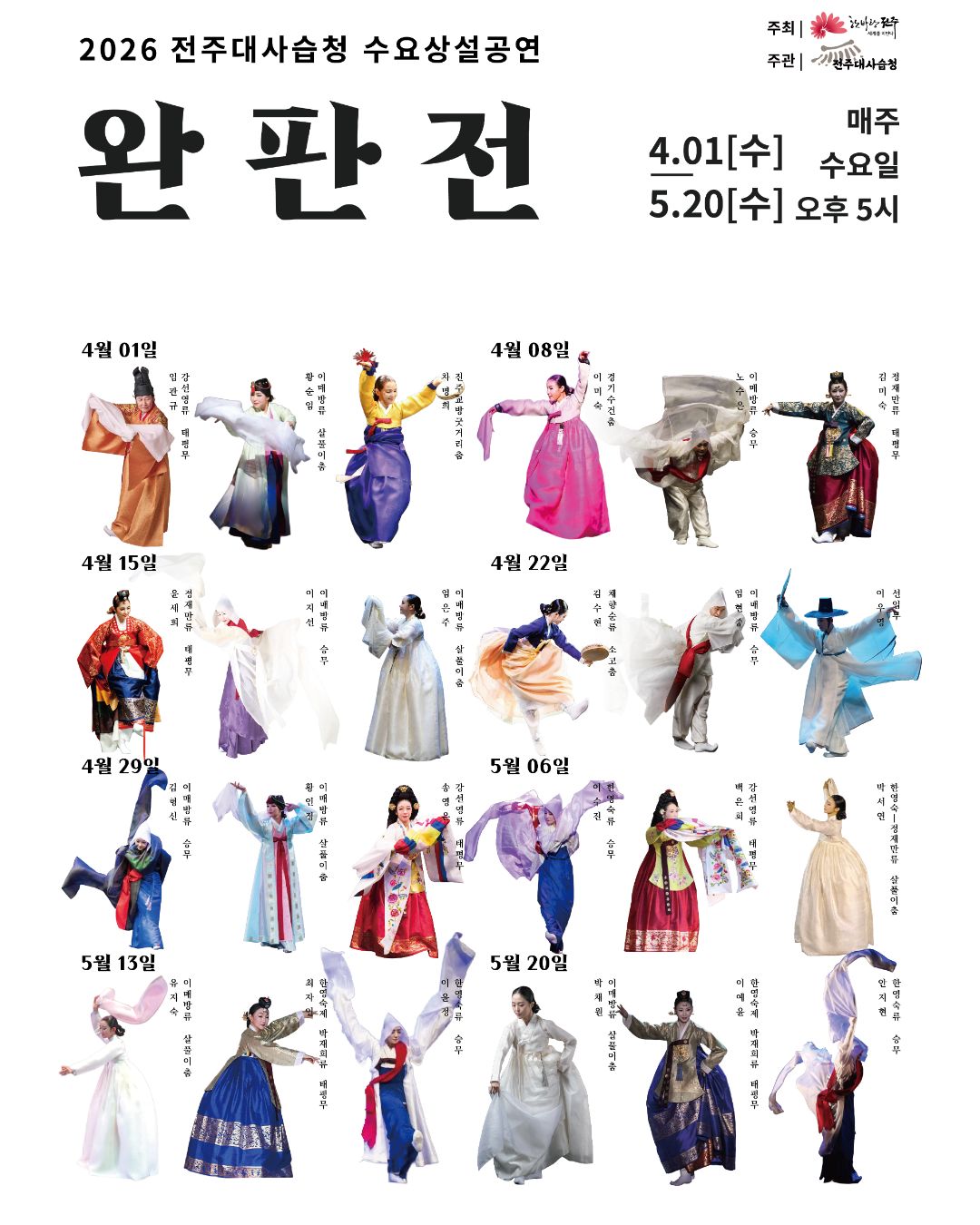 2026년 전주대사습청 수요상설공연 공연 안내