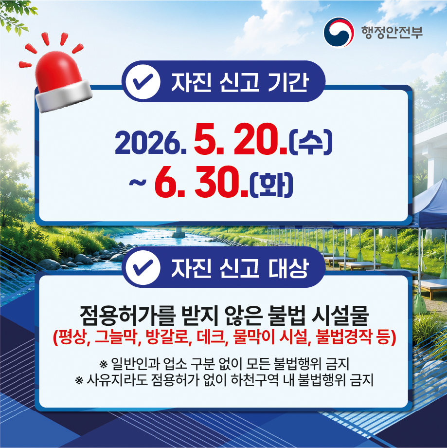 하천·계곡 불법시설 자진철거 및 신고기간 운영안내