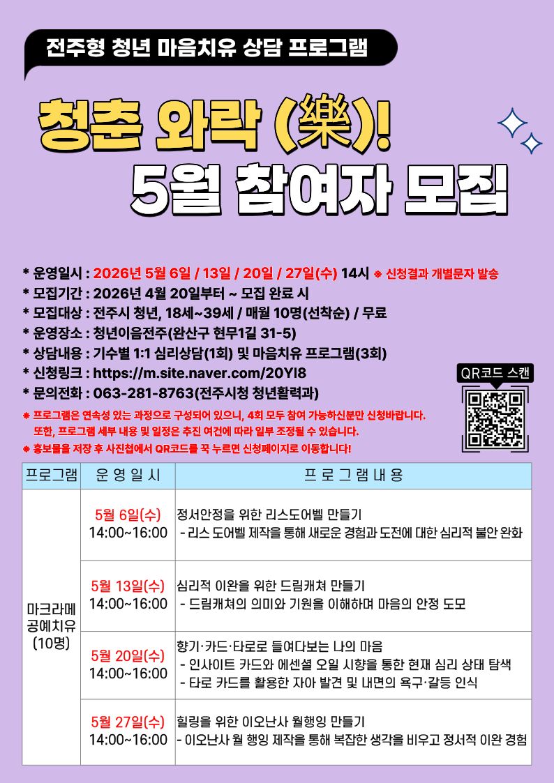 전주형 청년 마음치유 상담 프로그램 “청춘 와락(樂)!” 5월 참여자 모집 안내