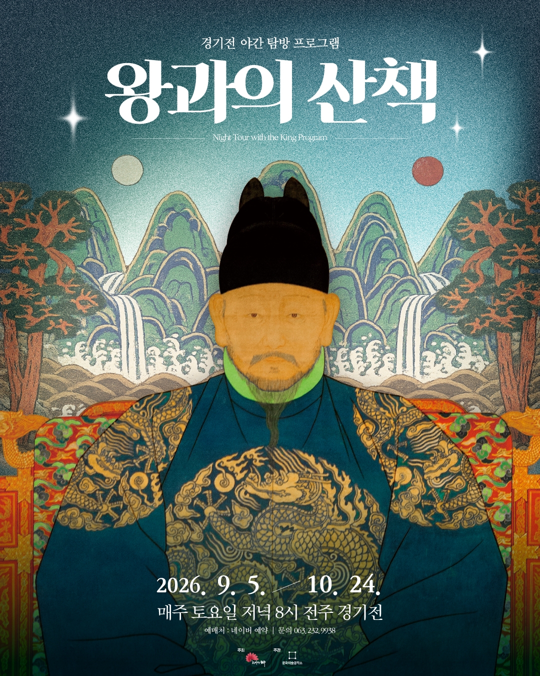 2026 경기전 왕과의 산책 프로그램 안내