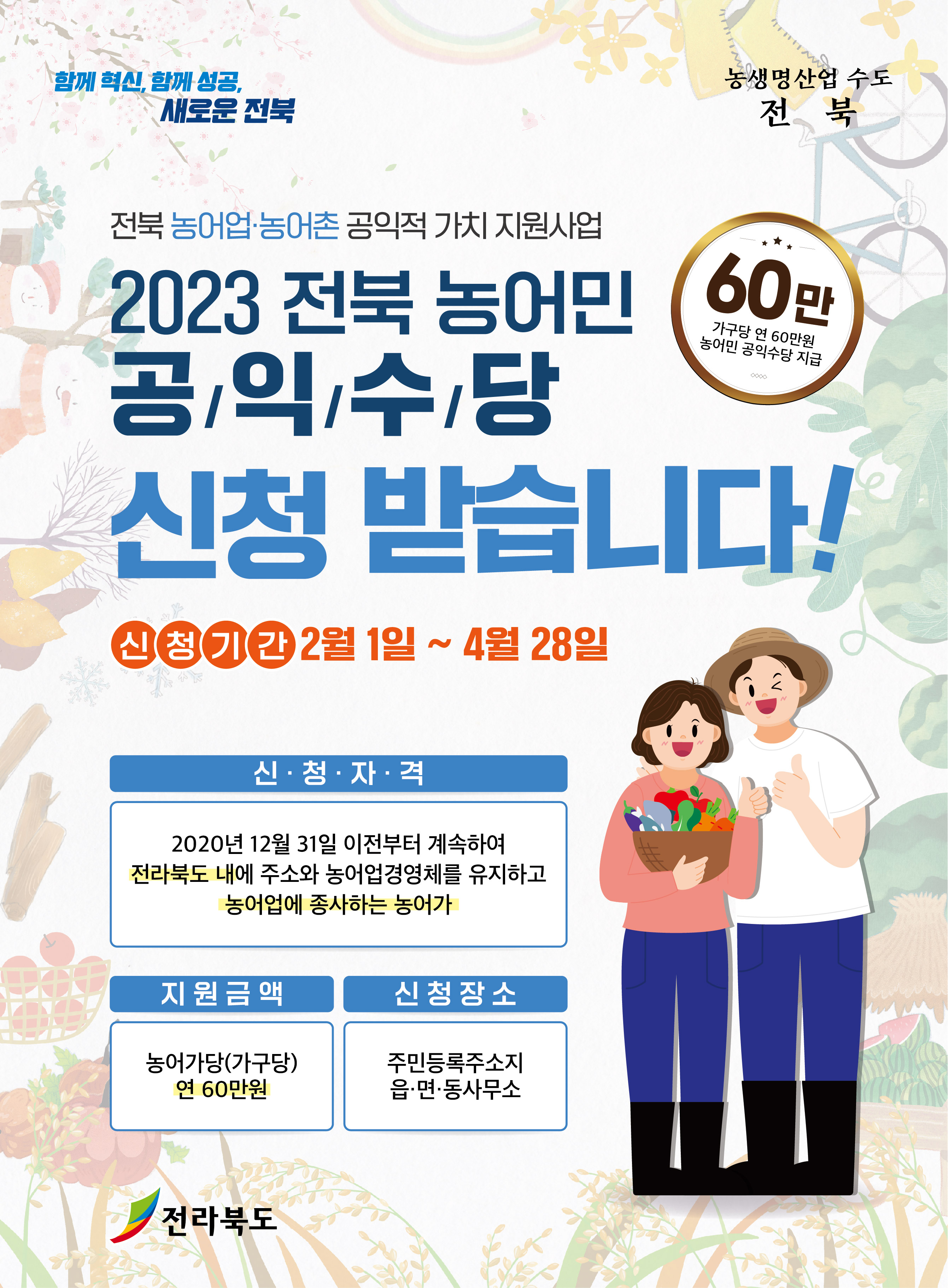 전북농어민공익수당 포스터 4절(2023.1).jpg