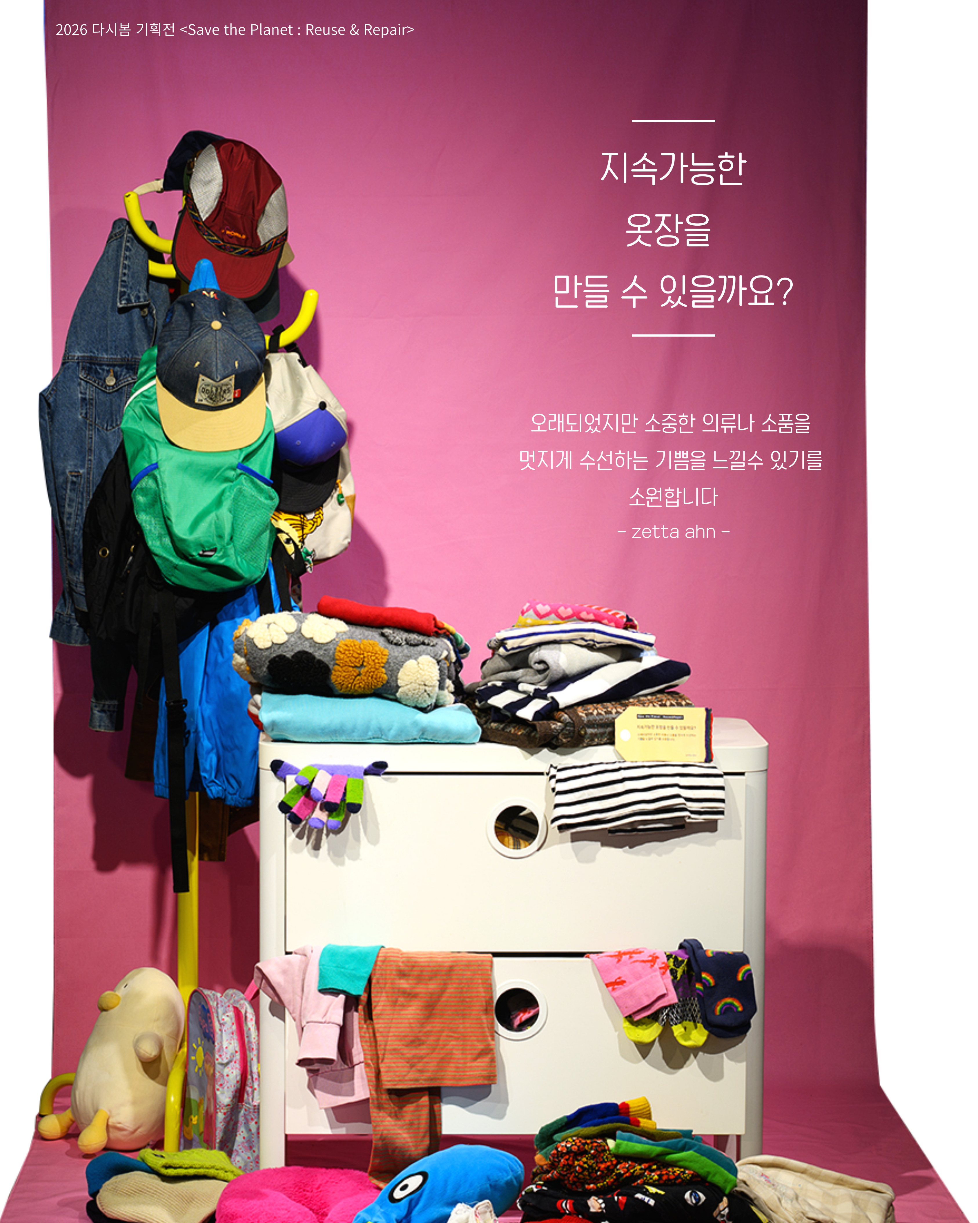 [전주시새활용센터 다시봄 기획전] 제타 안 「Save the Planet : Reuse & Repair」