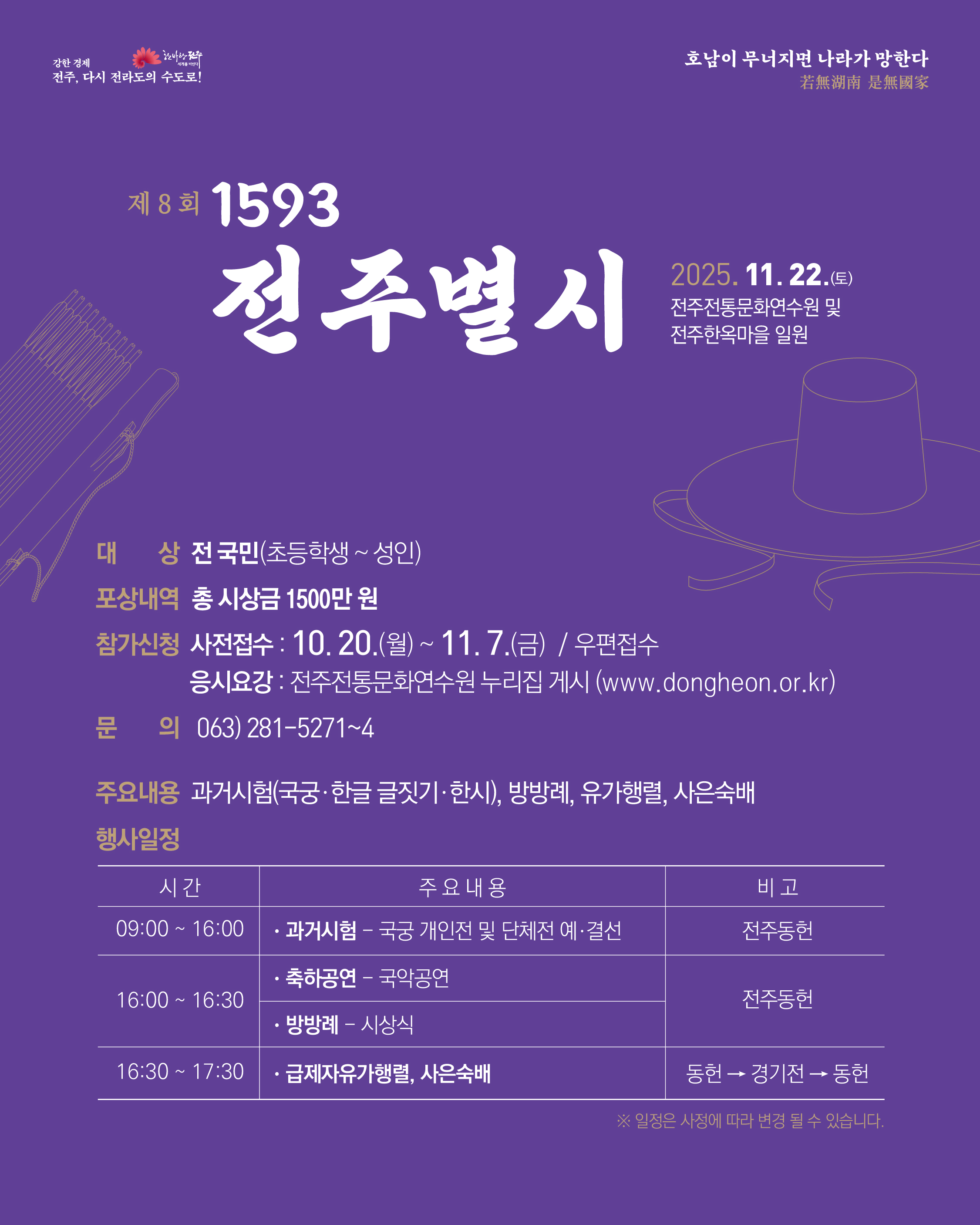 제8회 1593 전주별시 과거시험 참여자 모집