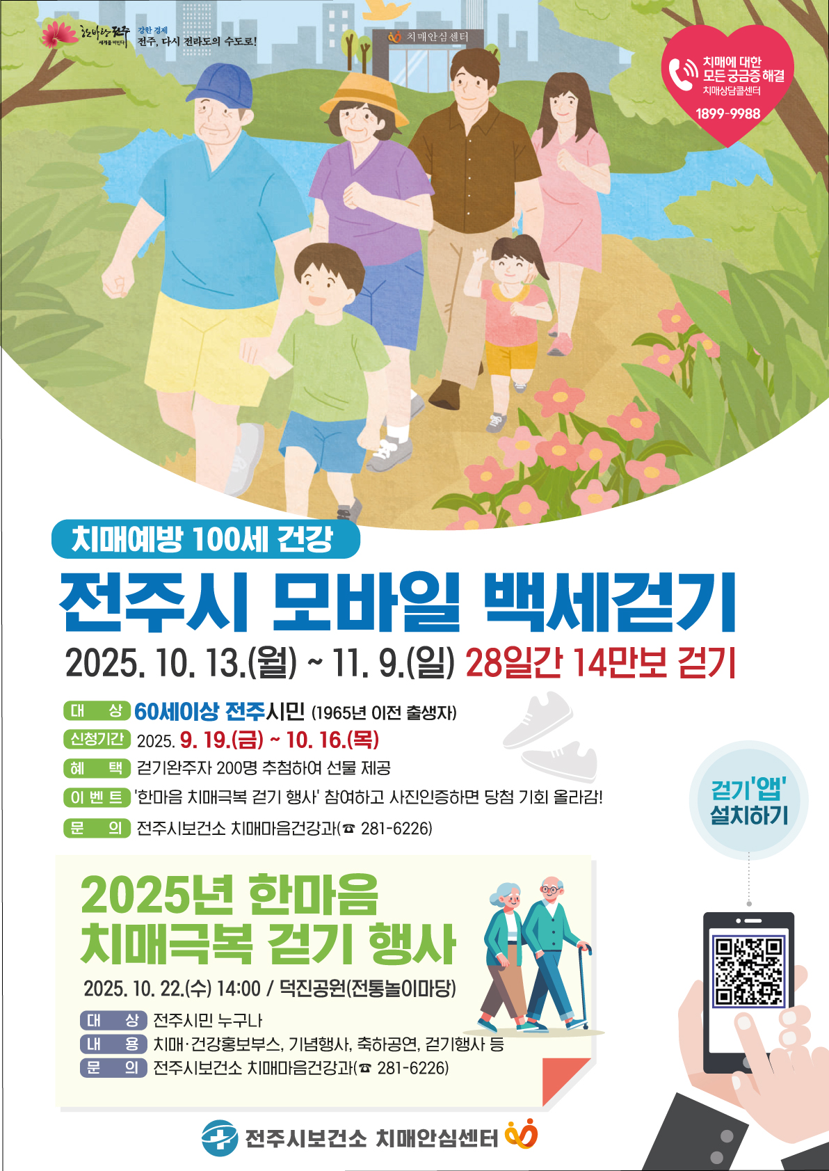 전주시 모바일 백세걷기 챌린지