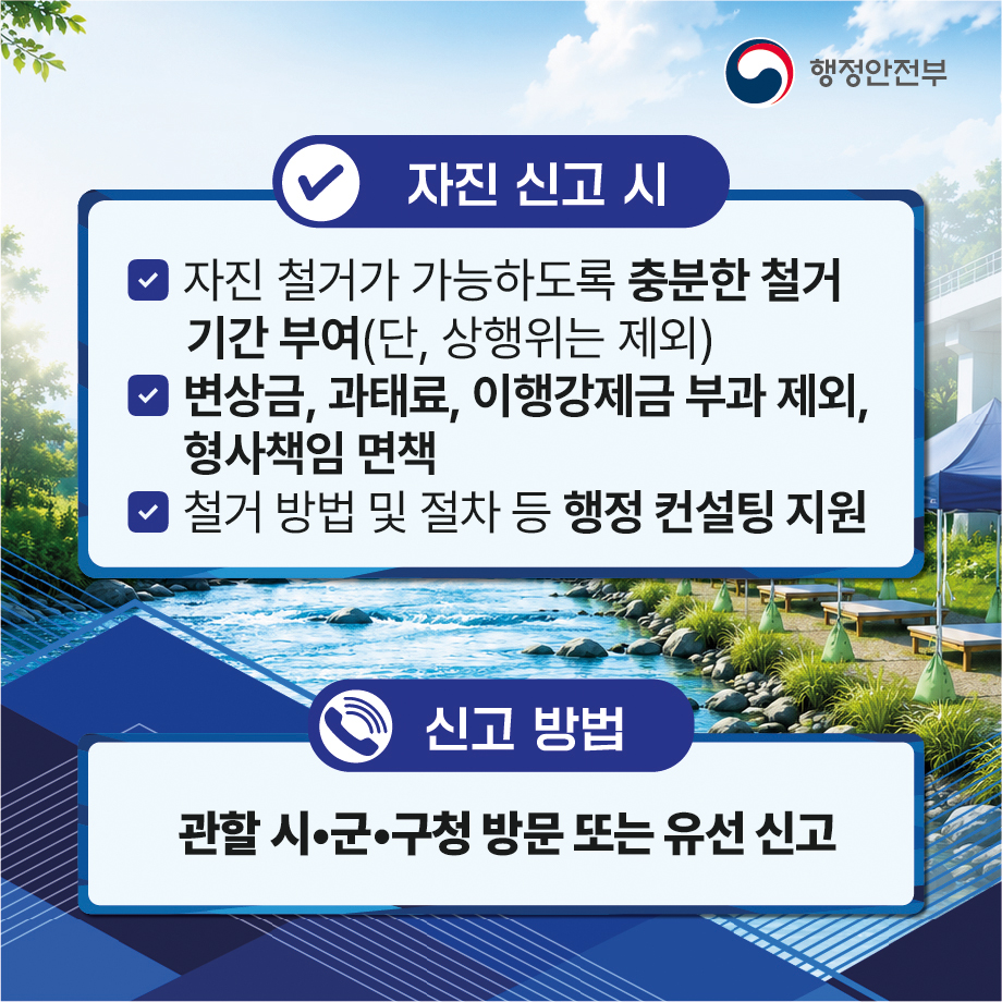 하천·계곡 불법시설 자진철거 및 신고기간 운영안내