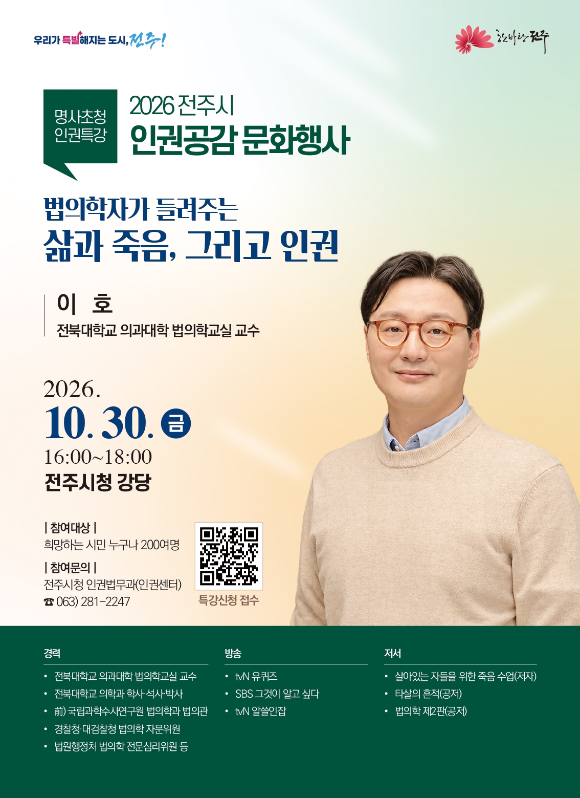 「2026 인권공감 문화행사」인권특강 안내
