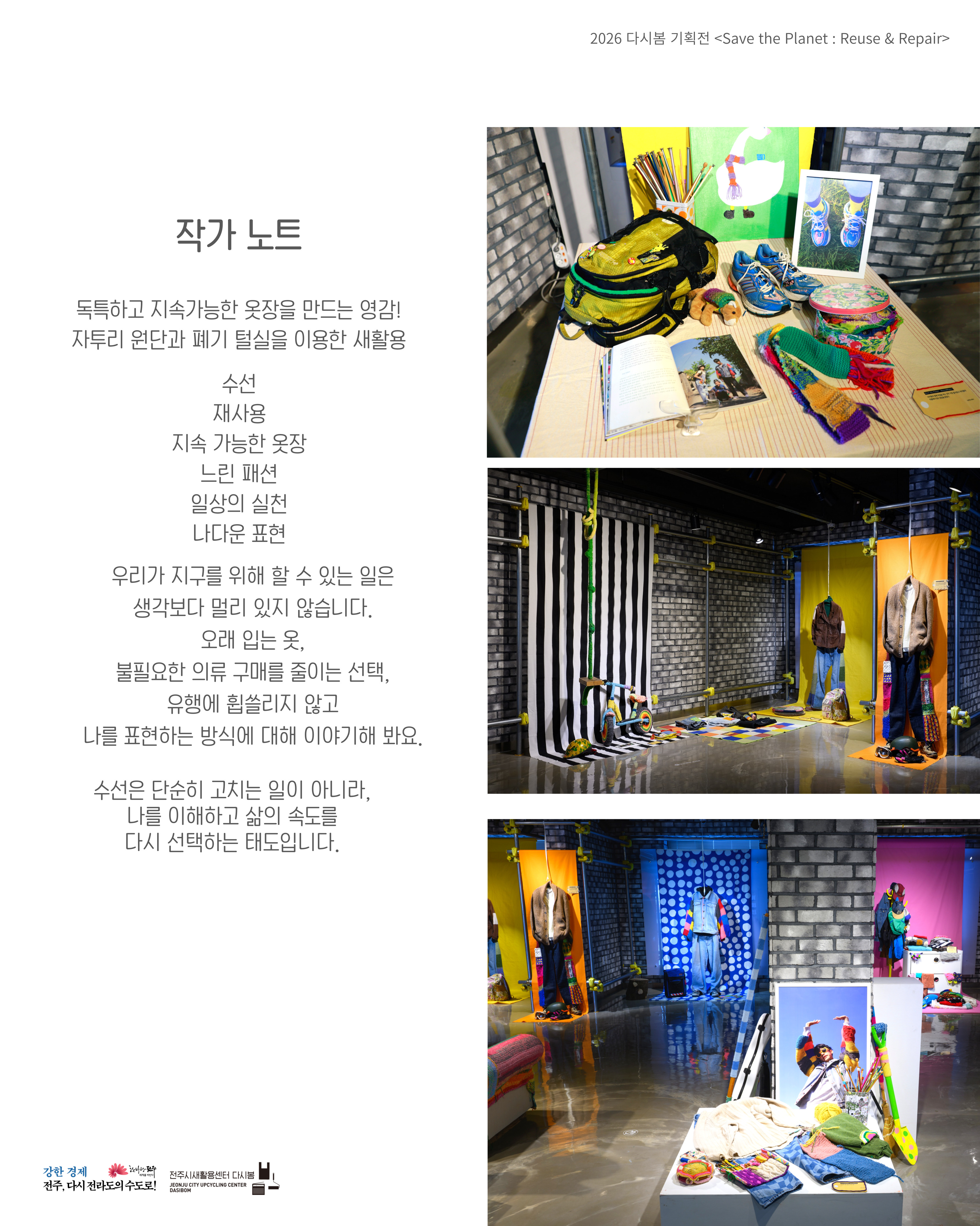 [전주시새활용센터 다시봄 기획전] 제타 안 「Save the Planet : Reuse & Repair」