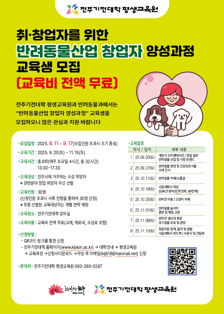 2025년 반려동물 전문인력(반려견 지도사, 창업자) 양성과정 교육생 모집 