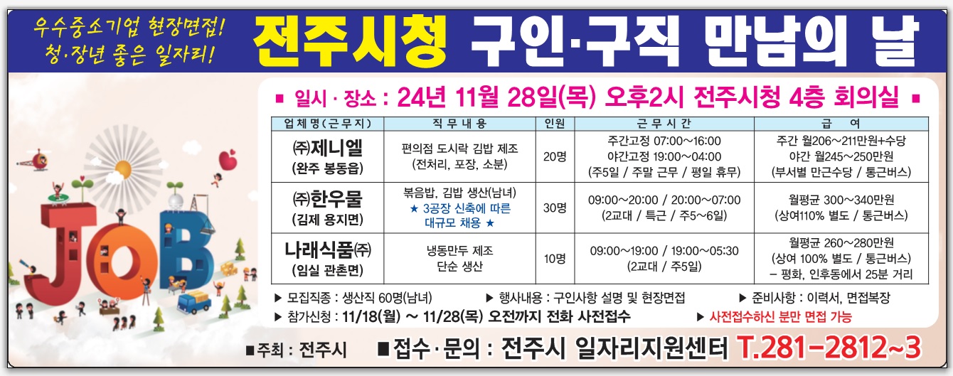 2024년 11월 전주시청 구인·구직 만남의 날 행사안내