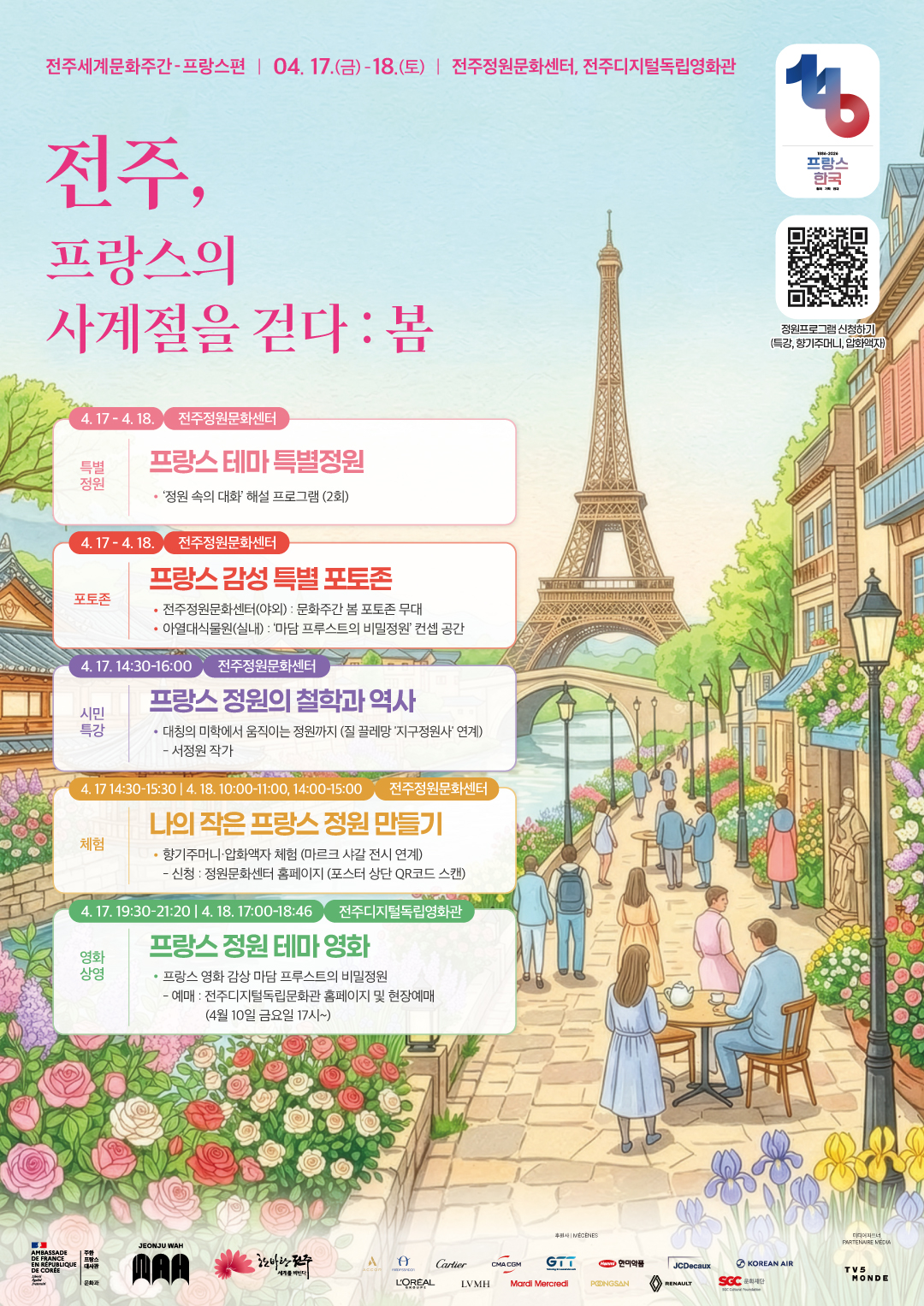 2026 전주세계문화주간-프랑스편(봄) 행사 개최!