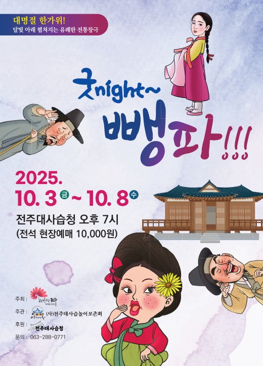대사습청 브랜드 창극 「굿 night~뺑파!!!」 공연 안내 