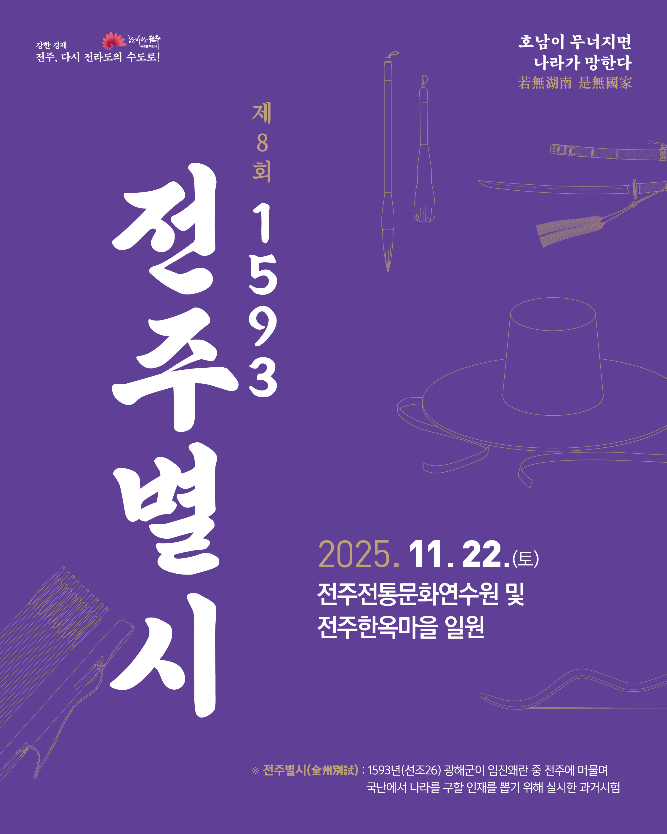 제8회 1593 전주별시 과거시험 참여자 모집