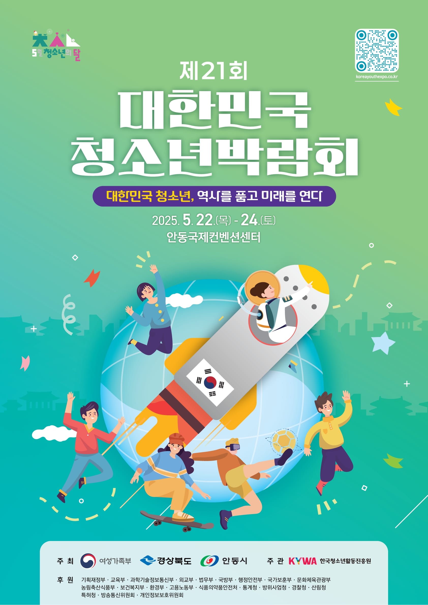 제21회 대한민국청소년박람회