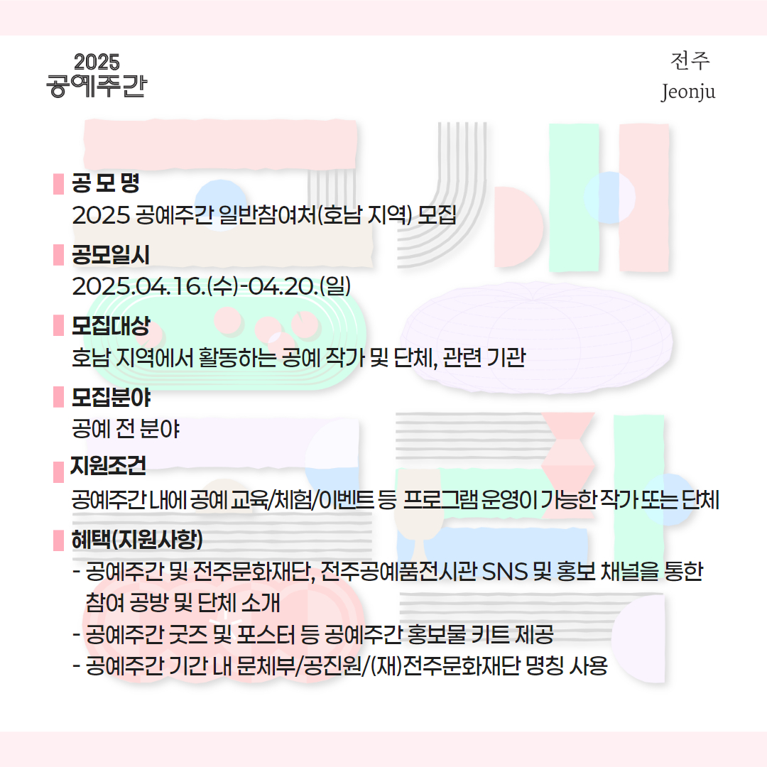 [전주문화재단] 2025 공예주간 호남지역 공예 작가(단체, 기관) 모집 안내(기간연장)