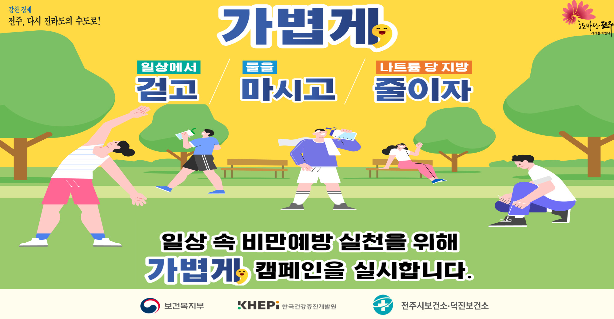 2025 지역사회 비만예방 합동 캠페인 홍보 이미지
