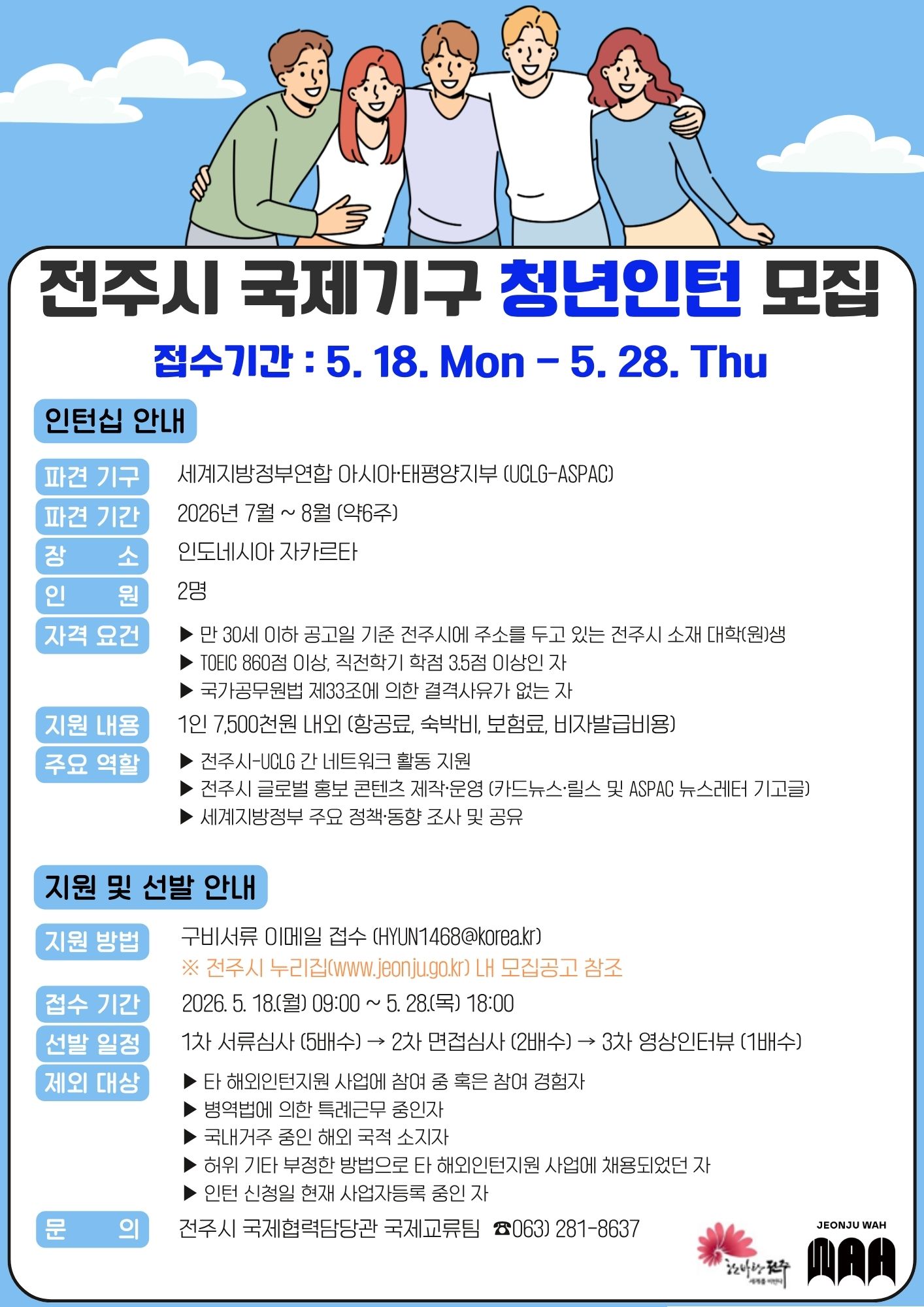 「2026 전주시 국제기구 청년인턴 프로그램」 참가자 모집공고