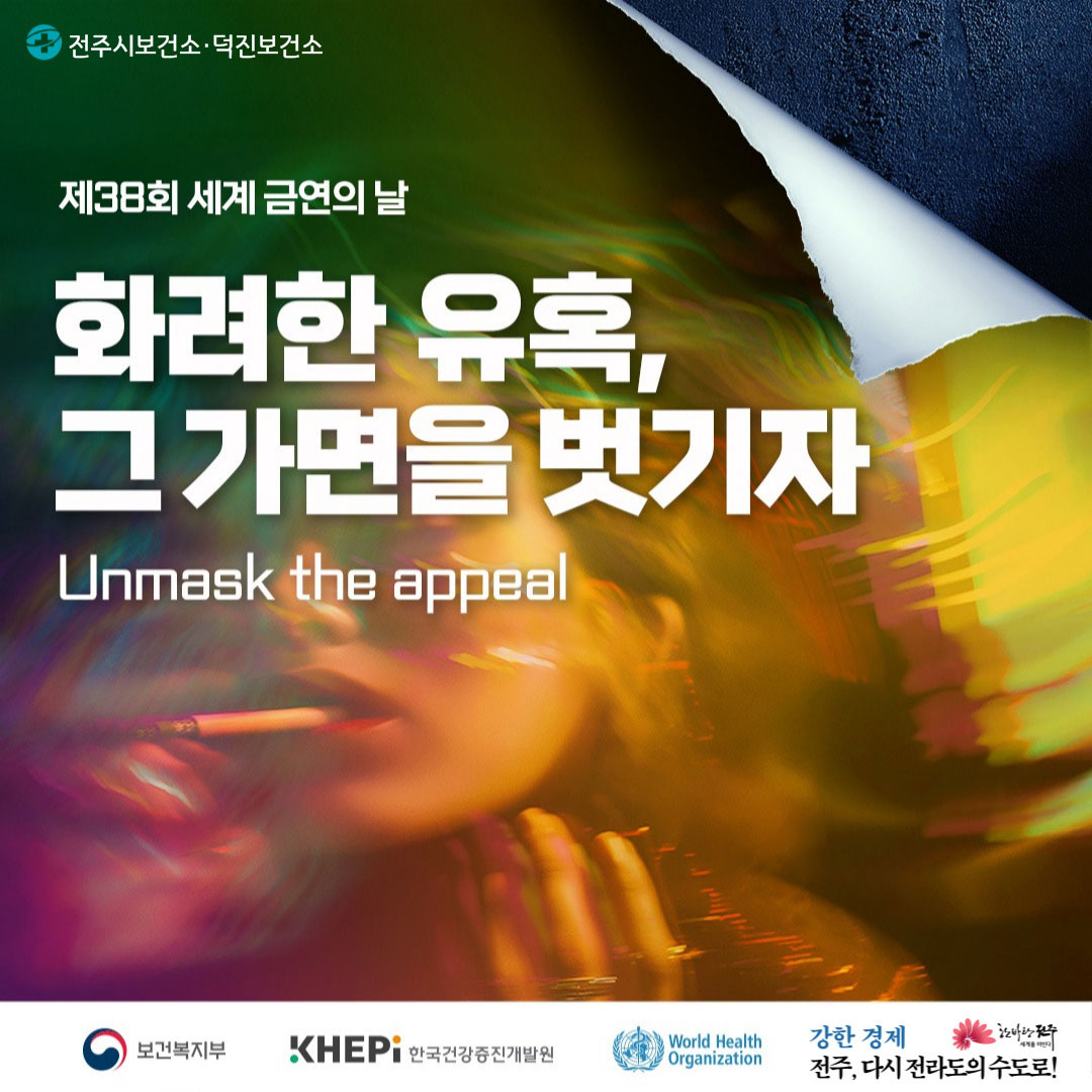 제38회 세계 금연의 날 기념 홍보 