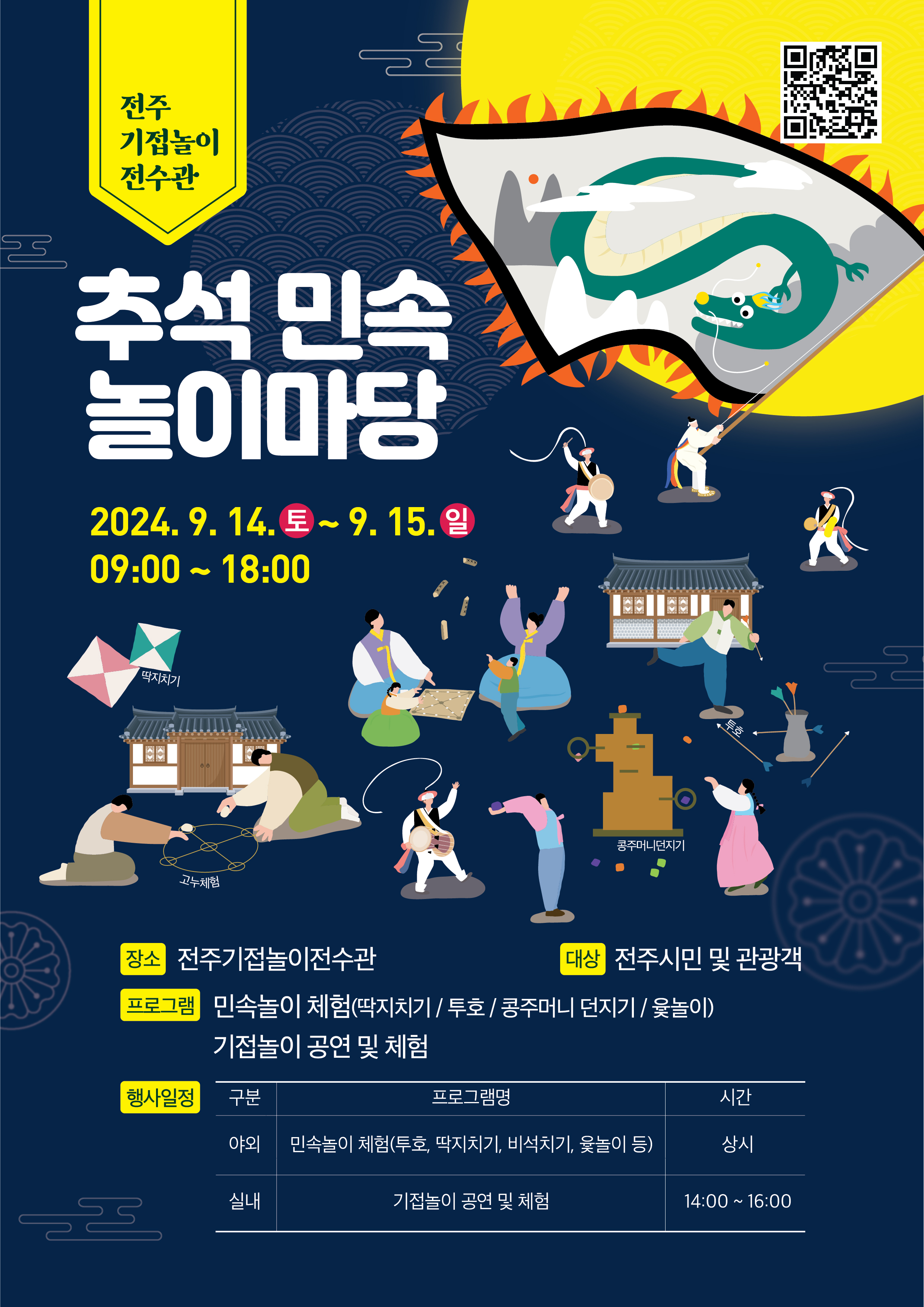 2024 전주 기접놀이전수관 추석 민속놀이마당 운영(9/14~9/15)