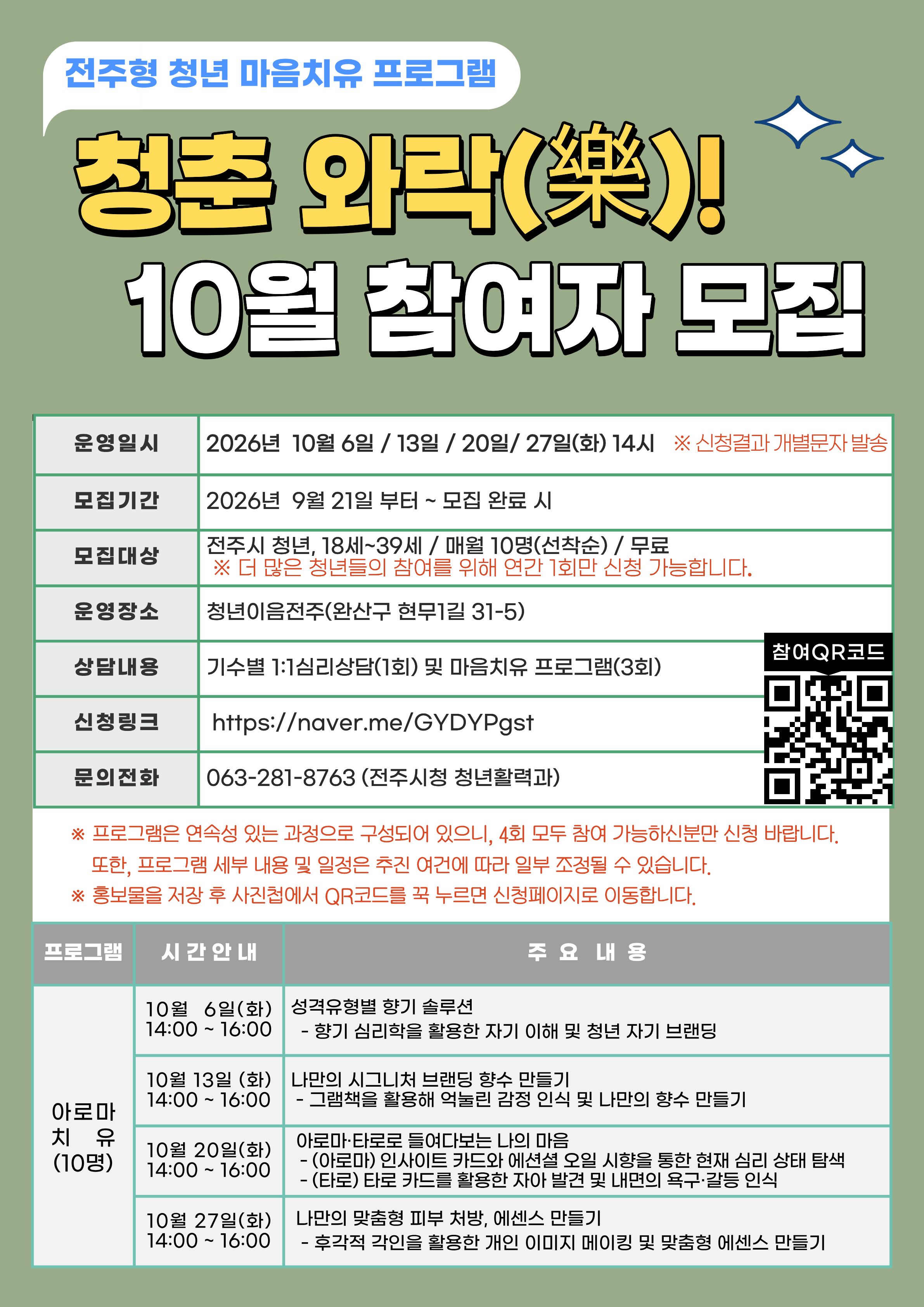 전주형 청년 마음치유 상담 프로그램 “청춘 와락(樂)!” 10월 참여자 모집