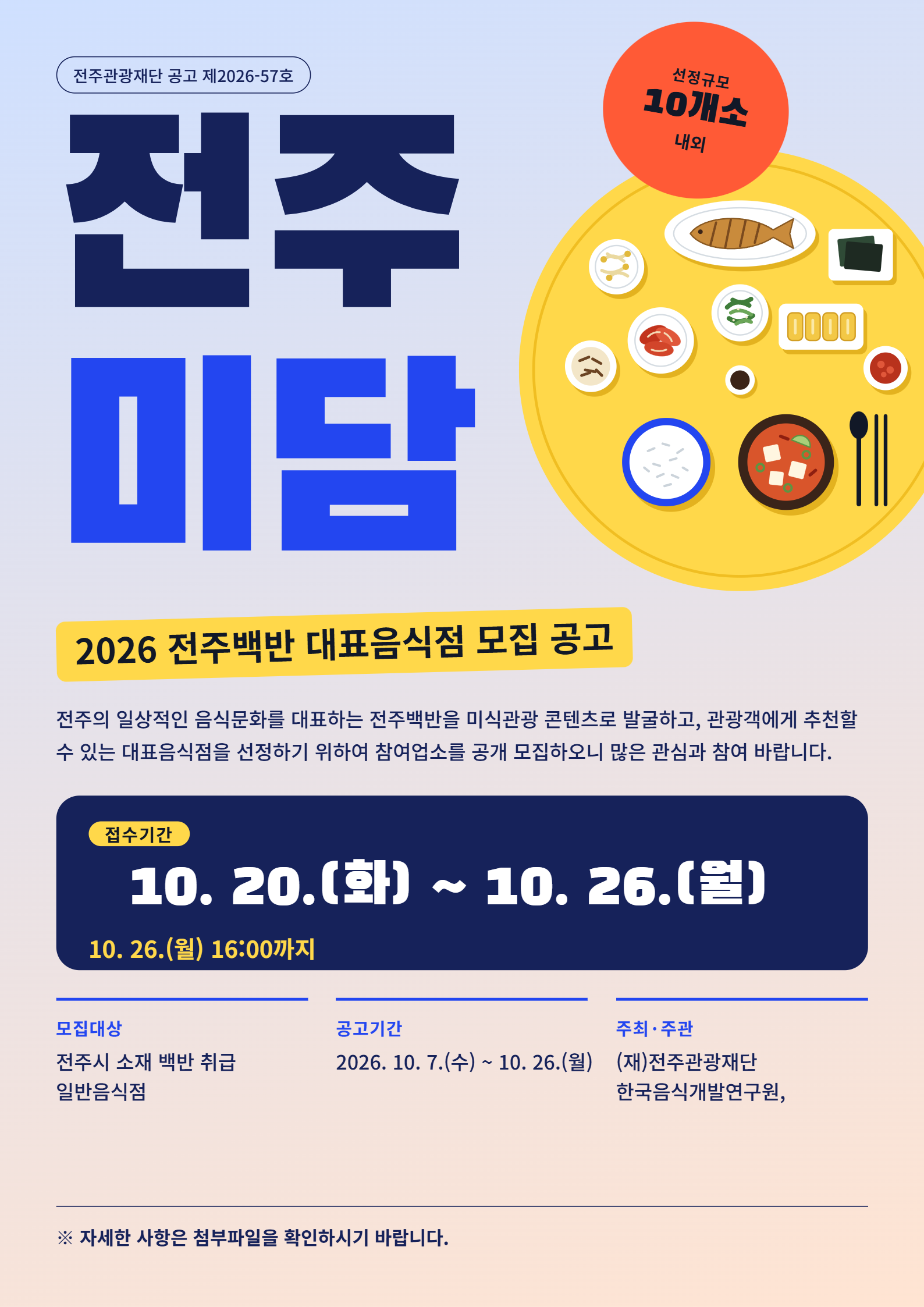 「2026 전주미담(全州味談) - 전주백반 대표음식점」 모집 공고