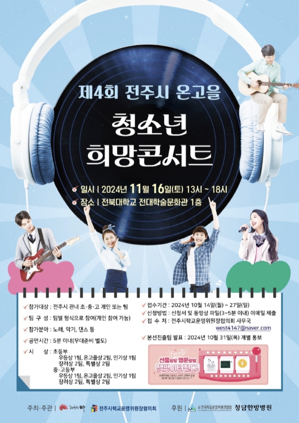 제4회 전주시 온고을 청소년 희망콘서트