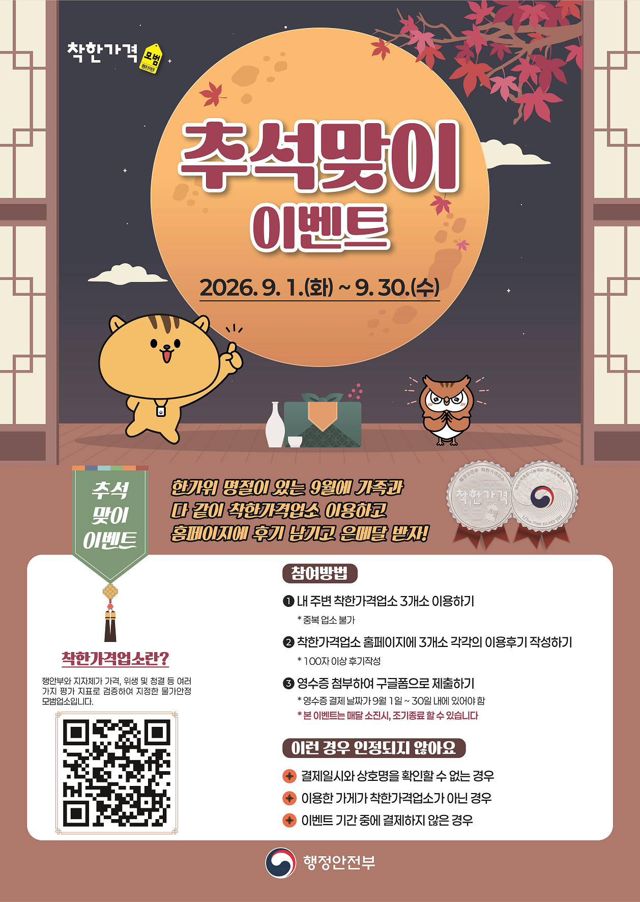 (행정안전부) 착한가격업소 이용 후기 이벤트 안내