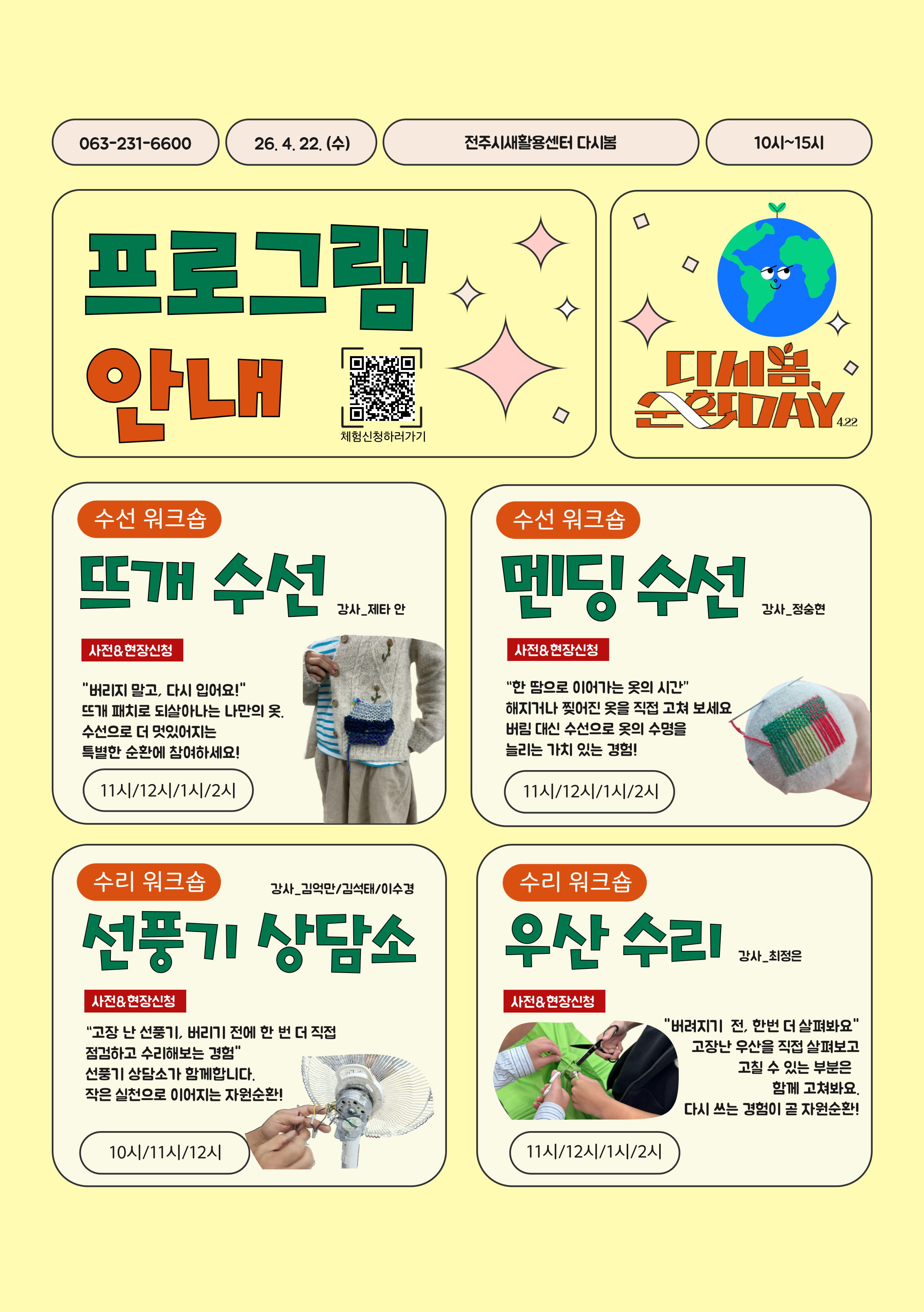 [전주시새활용센터] 「다시봄 순환 Day 4.22」 개최 알림