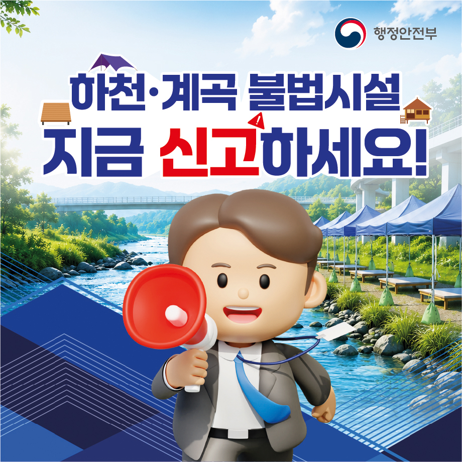 하천·계곡 불법시설 자진철거 및 신고기간 운영안내