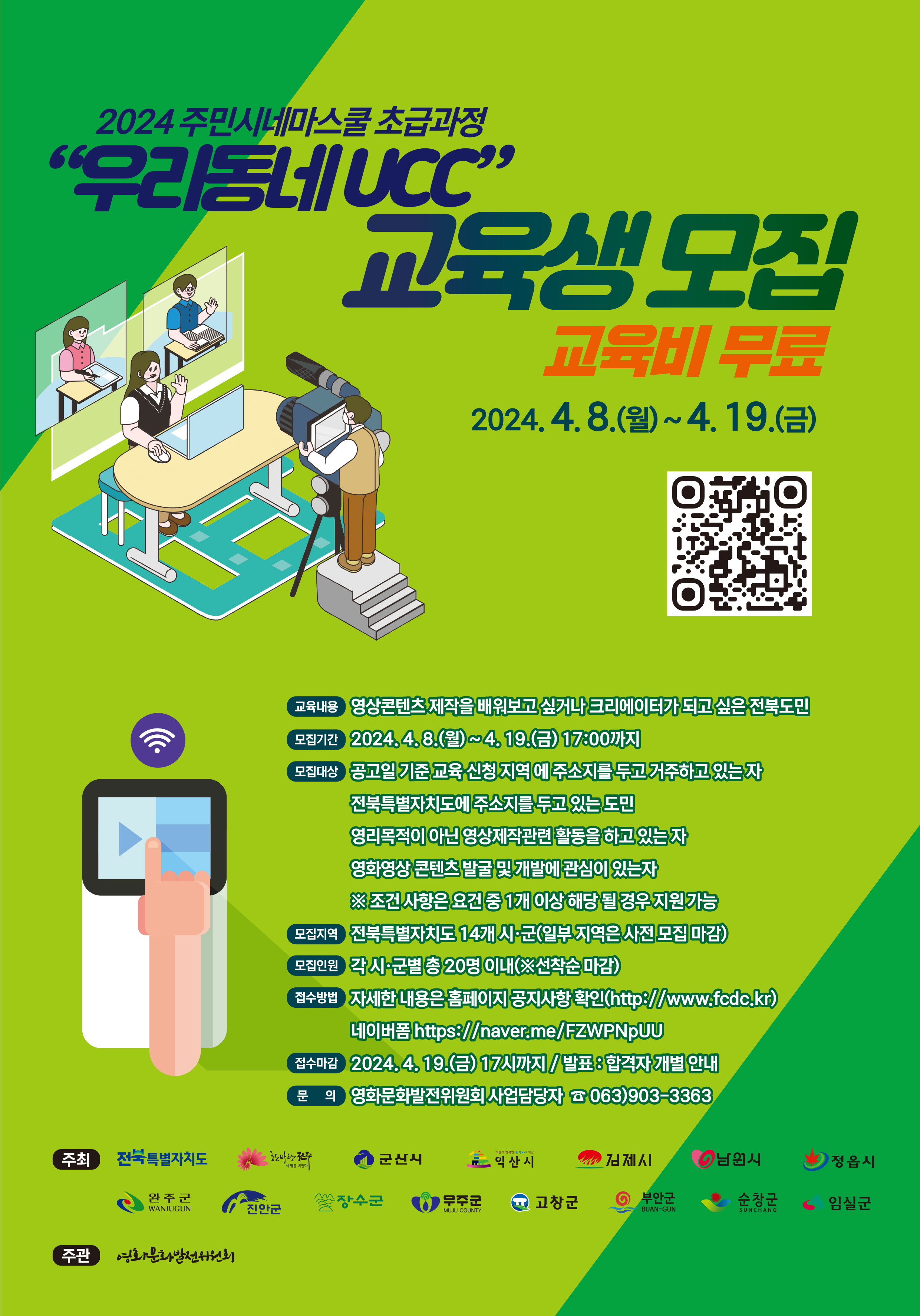 2024 주민시네마 초급과정 교육생 모집 포스터.jpg