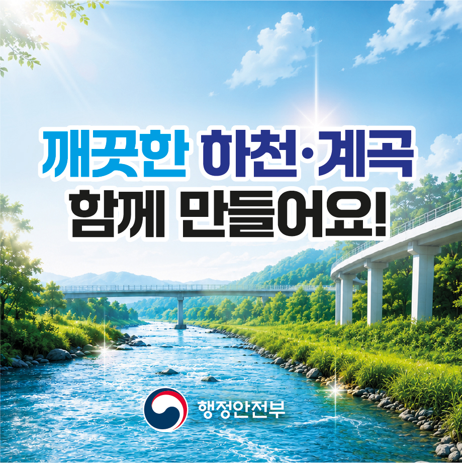 하천·계곡 불법시설 자진철거 및 신고기간 운영안내