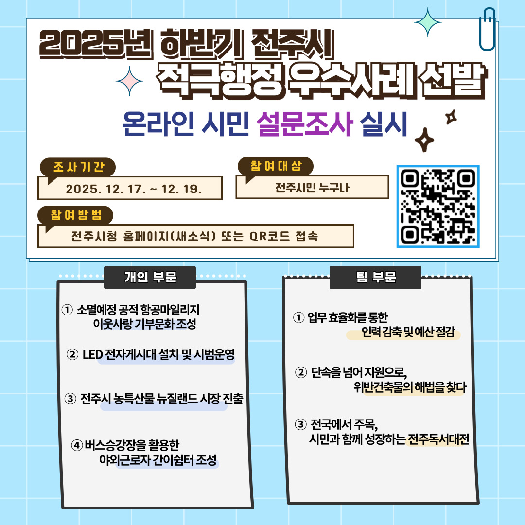  2025년 하반기 전주시 적극행정 우수사례 선발 온라인 시민 설문조사