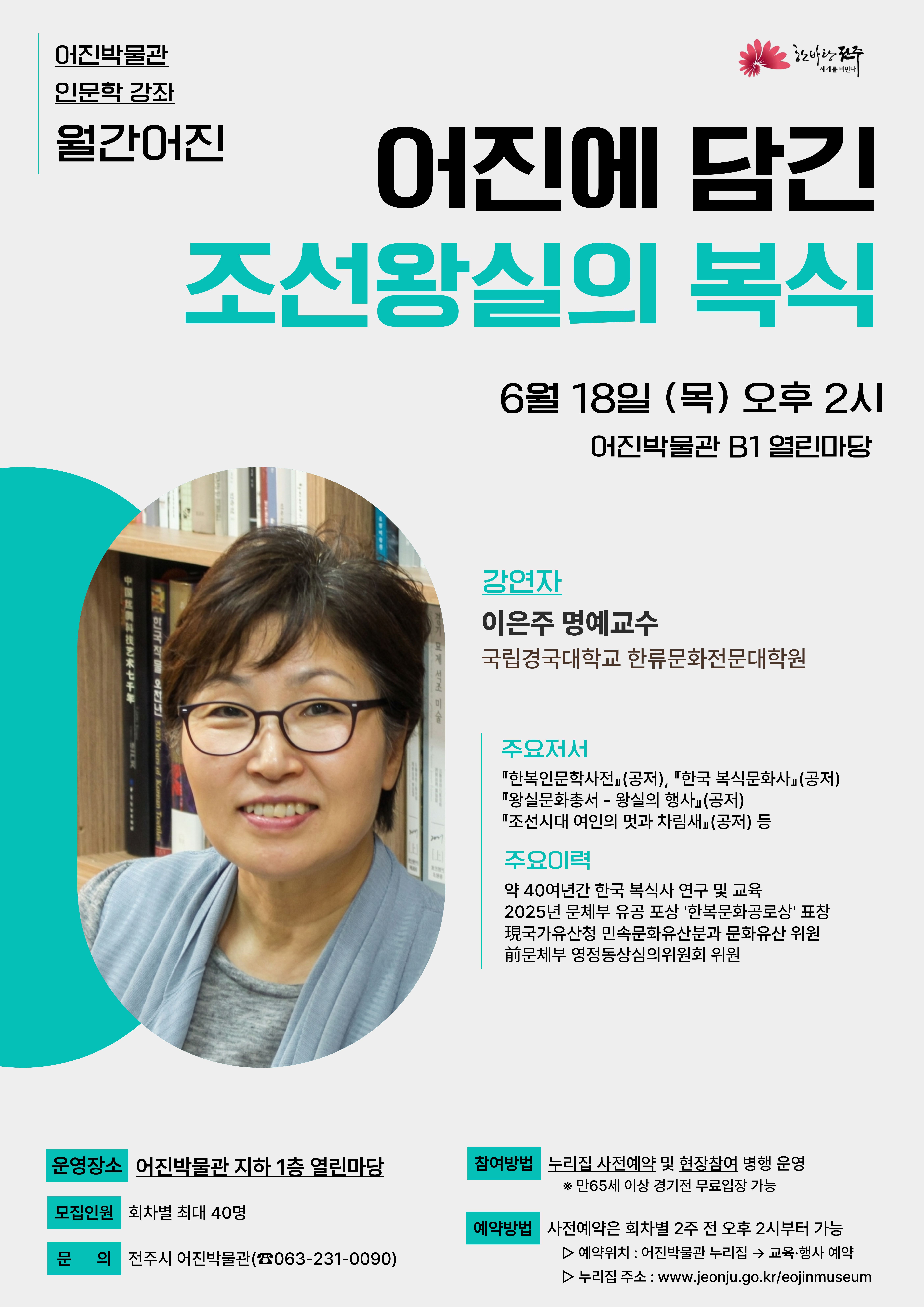 어진박물관 ‘어진에 담긴 조선왕실의 복식’ 인문강좌 수강생 모집