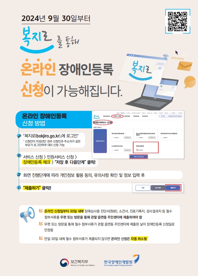 온라인 장애등록 신청 안내