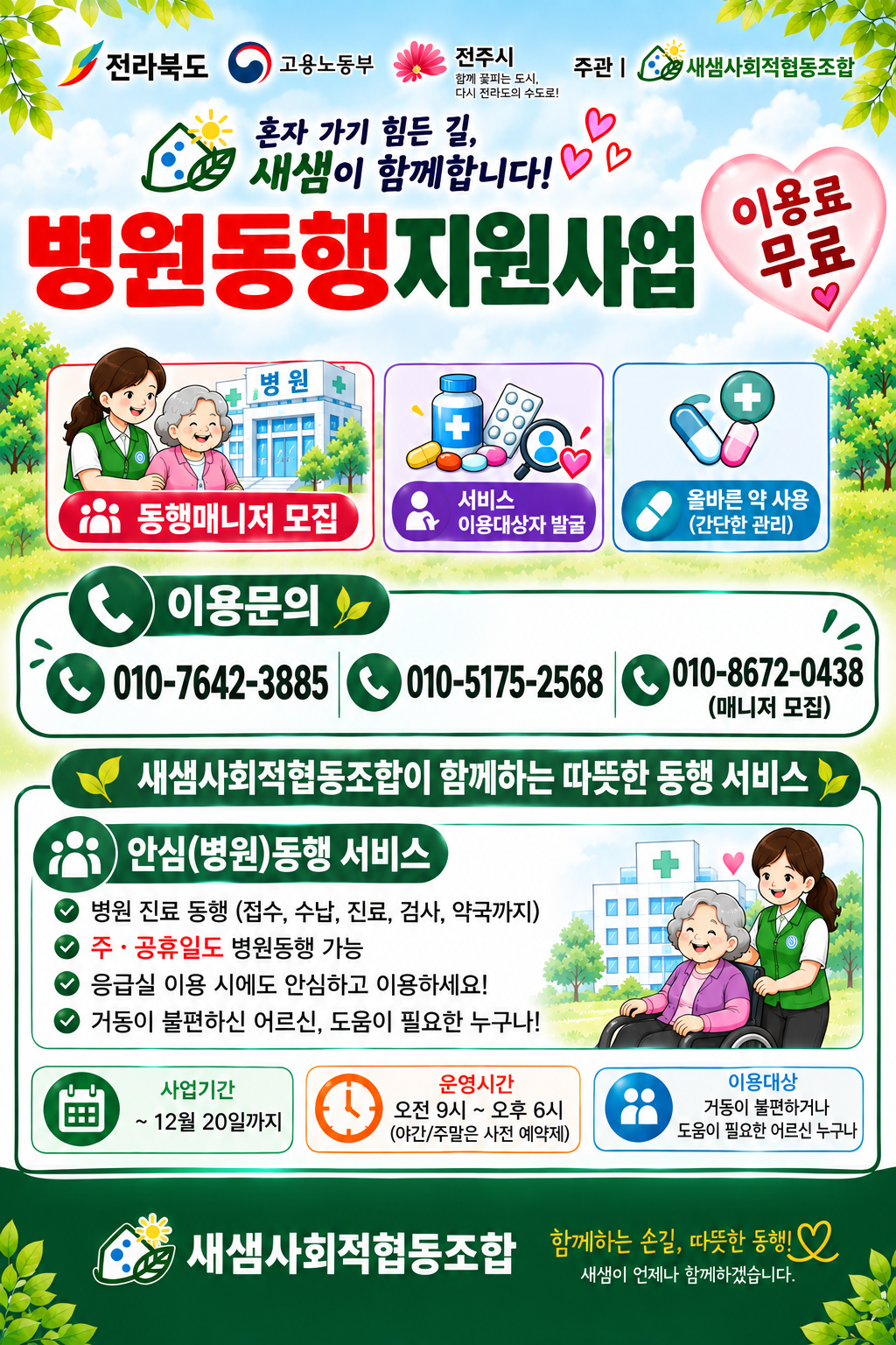 사회적경제 생태계 활성화 전략사업 통합돌돔 사업(건강지킴이-병원동행서비스) 홍보