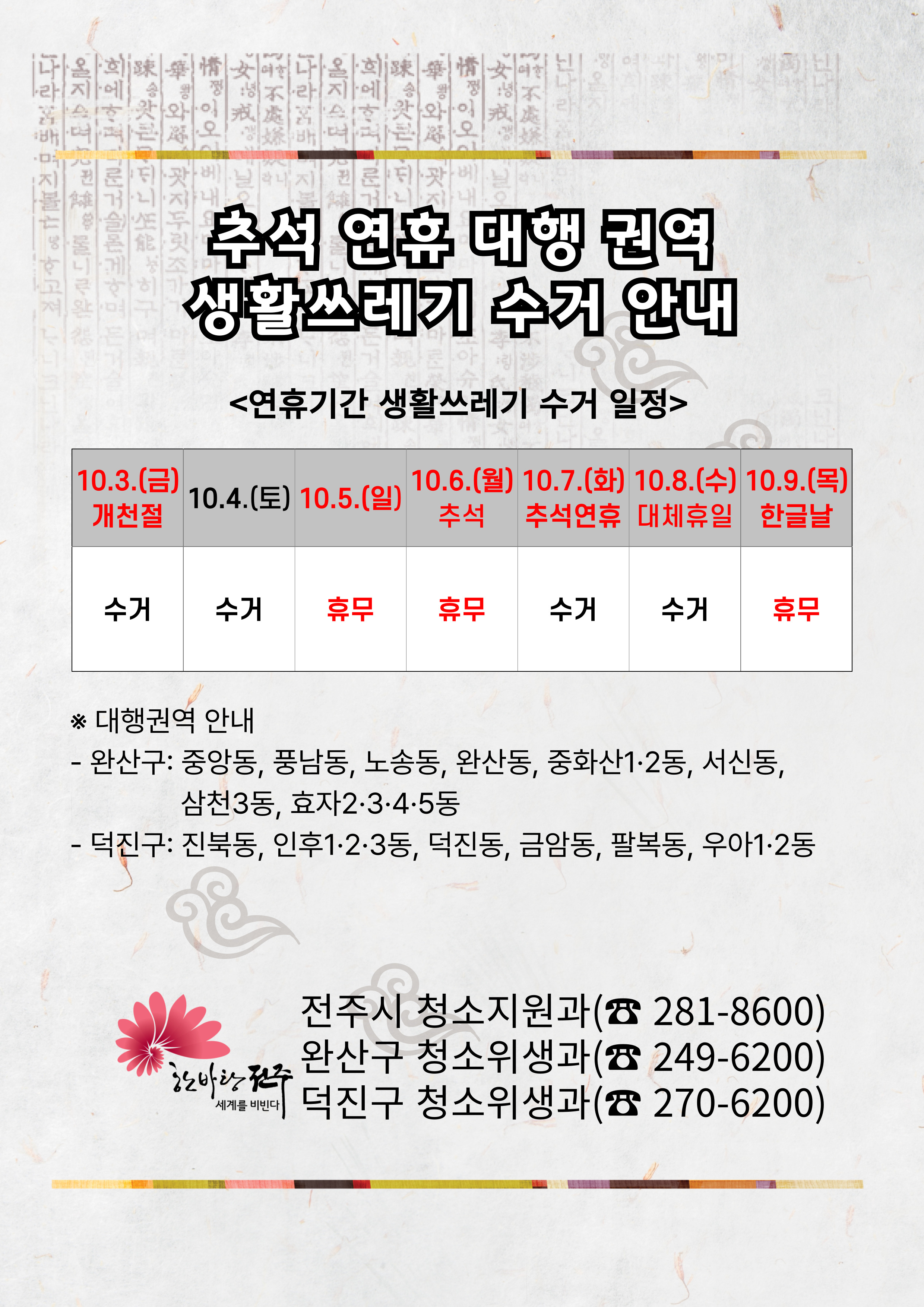 추석 연휴 음식물쓰레기 수거 및 홍보 안내