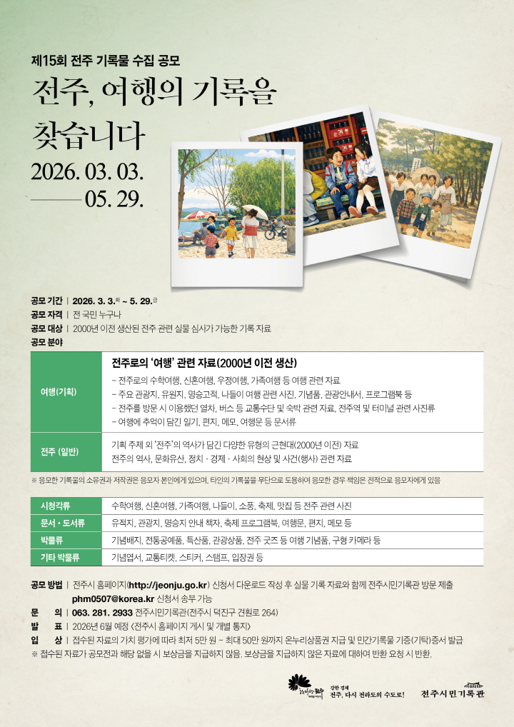 제15회 전주 기록물 수집 공모 안내