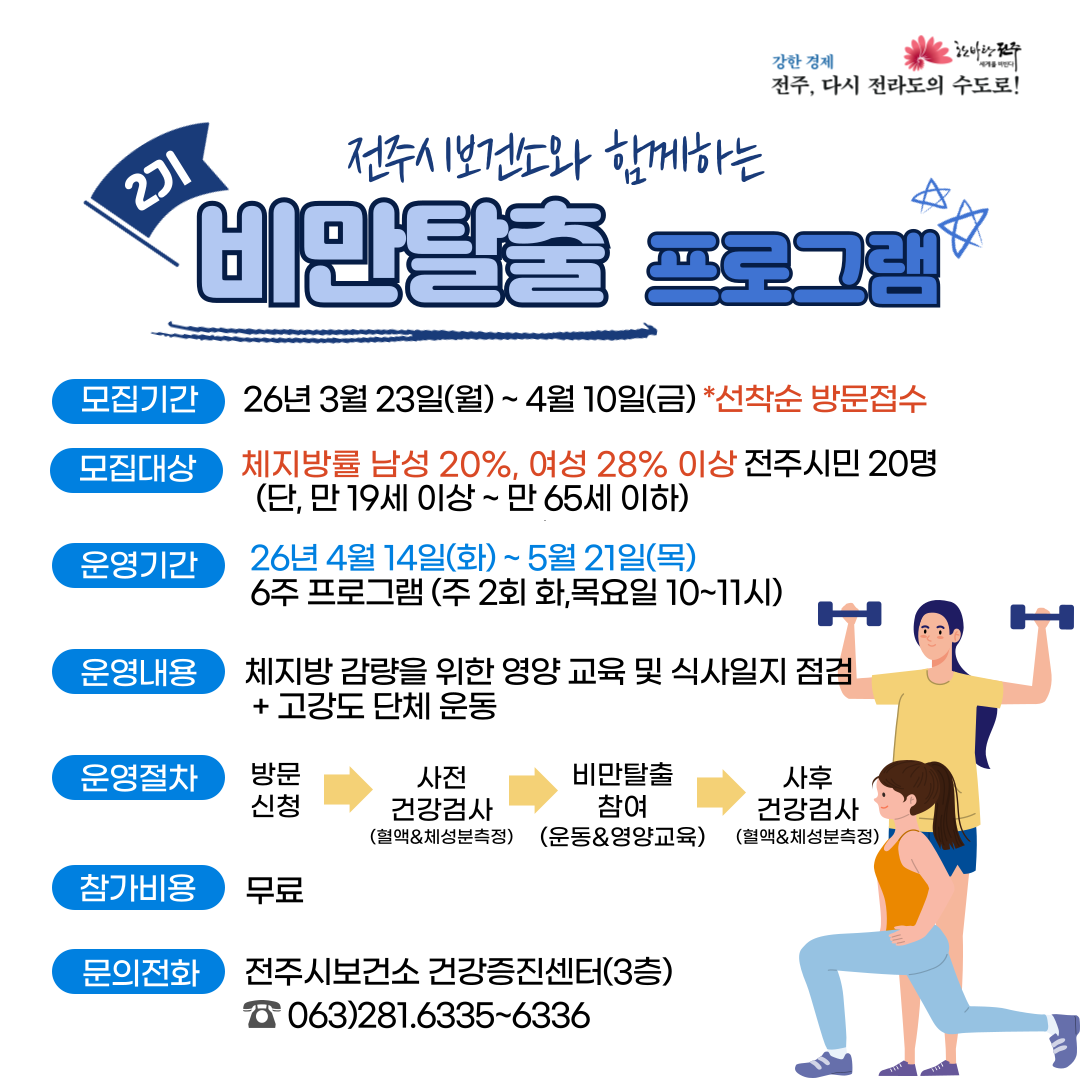★★선착순 5명 모집★★ 2026년 전주시보건소 비만탈출프로그램 2기 모집 안내