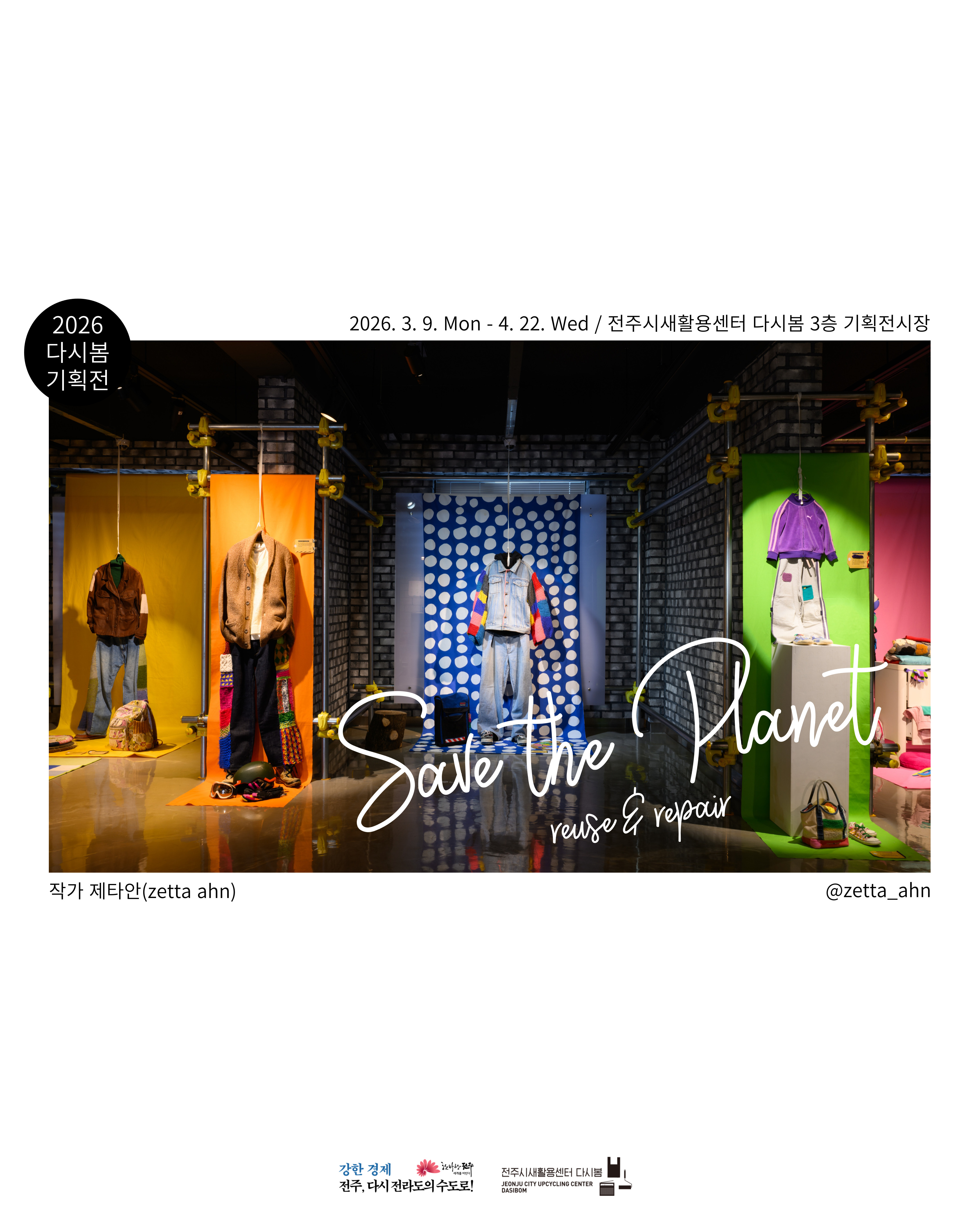 [전주시새활용센터 다시봄 기획전] 제타 안 「Save the Planet : Reuse & Repair」